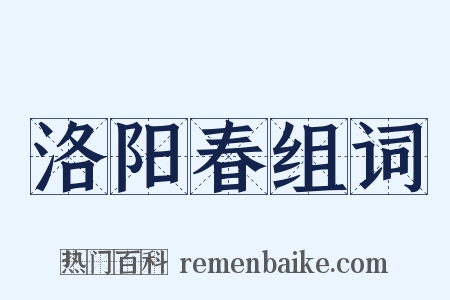 洛阳春组词是什么意思的图片